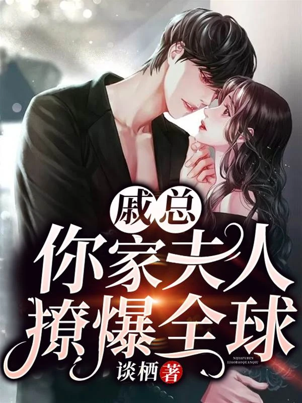戚總，你家夫人撩爆全球！