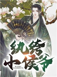 紈絝小侯爺