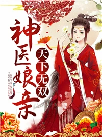神醫娘親天下無雙