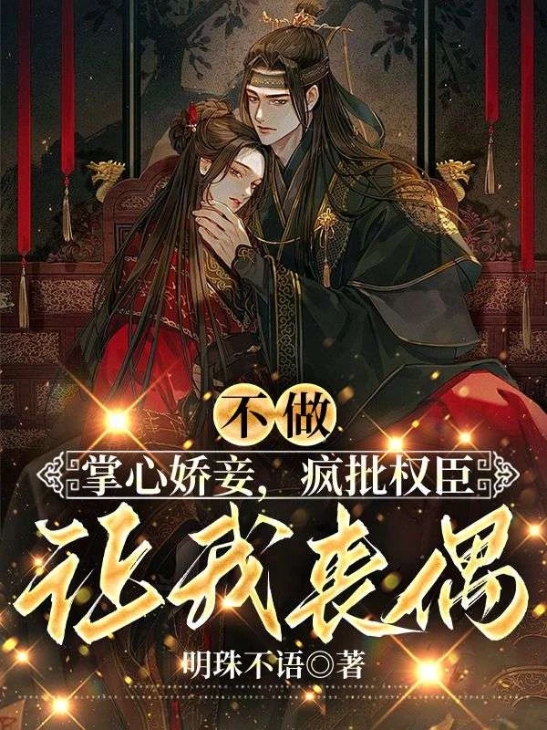 不做掌心嬌妾，瘋批權臣讓我喪偶