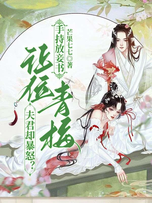 手持放妾書，讓位青梅夫君卻暴怒？