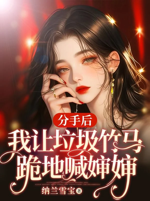 分手後，我讓竹馬跪地喊嬸嬸