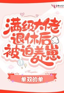 滿級大佬退休後被迫養崽