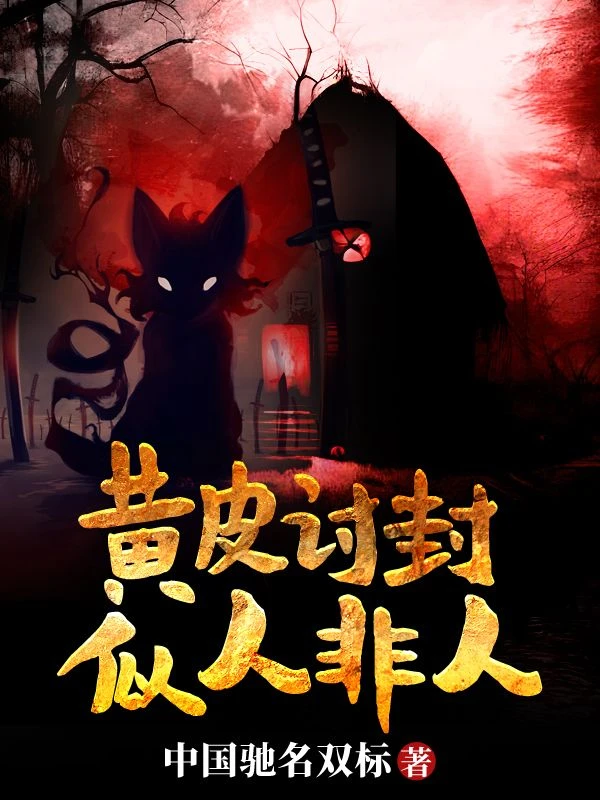 黃皮討封，似人非人