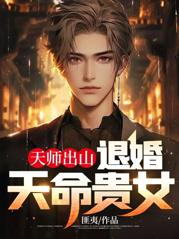 天師出山：退婚天命貴女