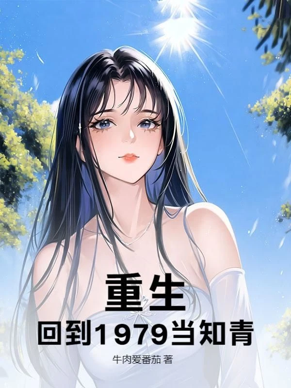 重生，回到1979當知青！