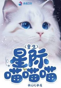 重生星際喵喵喵