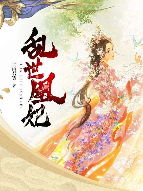 亂世凰妃