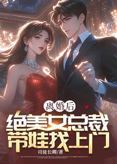 離婚後，絕美女總裁帶娃找上門