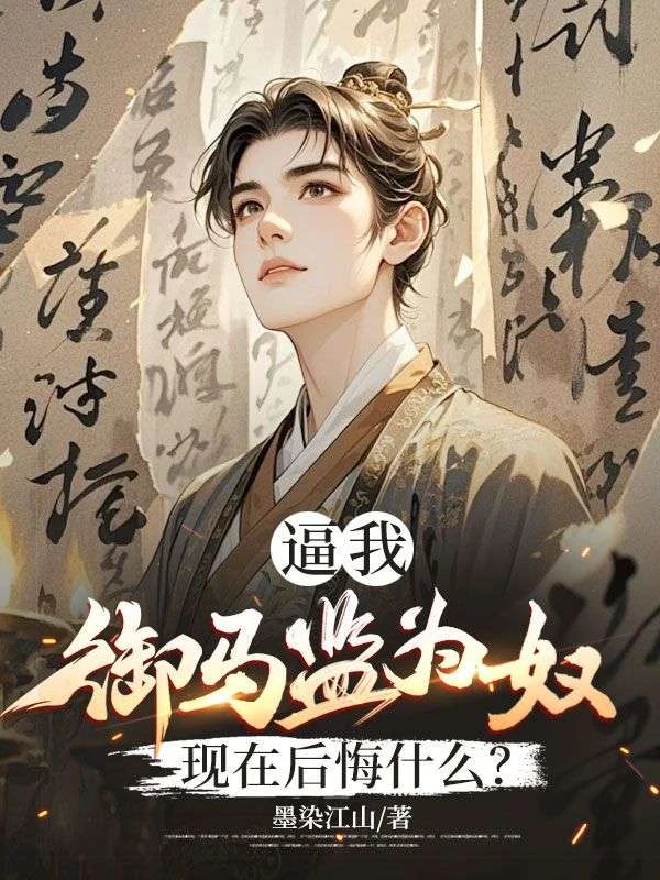 逼我御馬監為奴，現在後悔什麼？