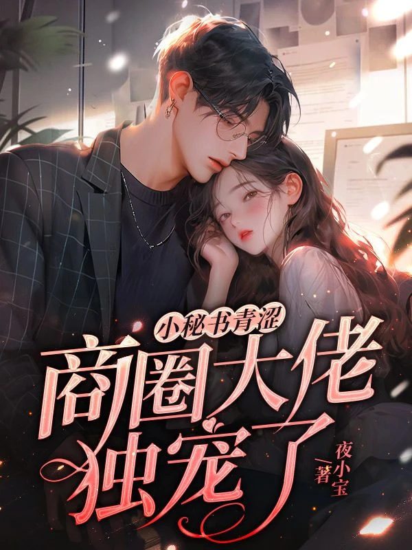 小秘書青澀，商圈大佬獨寵了
