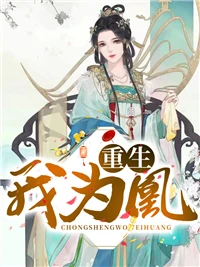 重生我為凰
