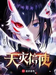 天災信使