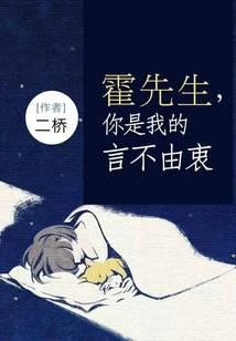 霍先生，你是我的言不由衷
