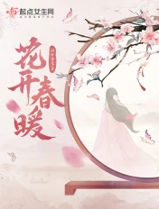 花開春暖