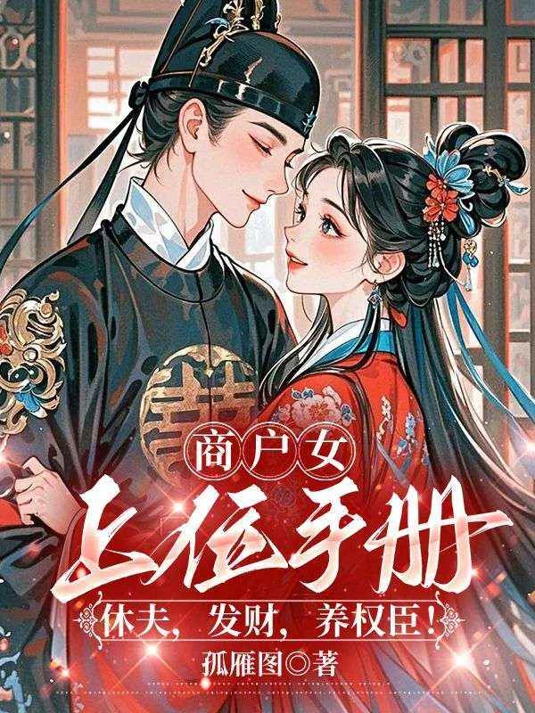 商戶女上位手冊：休夫，發財，養權臣！