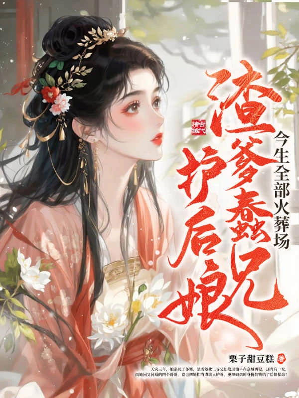 渣爹蠢兄護後娘，今生全部火葬場