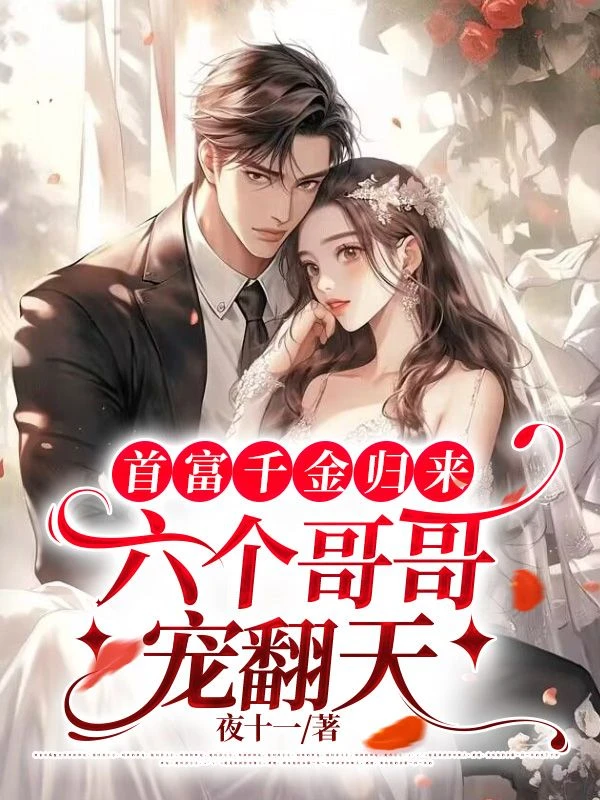 首富千金歸來，六個哥哥寵翻天（秦晚殷無離）