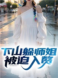 下山躲師姐，被迫入贅