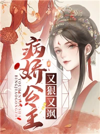 病嬌公主又狠又颯
