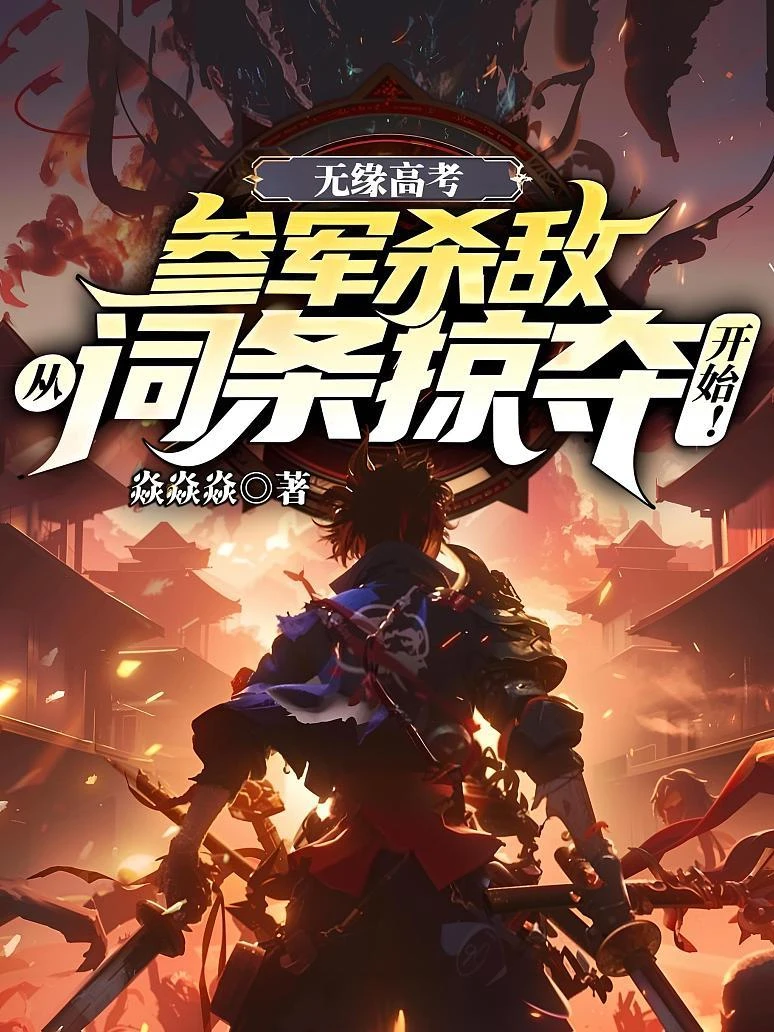 無緣高考：參軍殺敵從詞條掠奪開始！