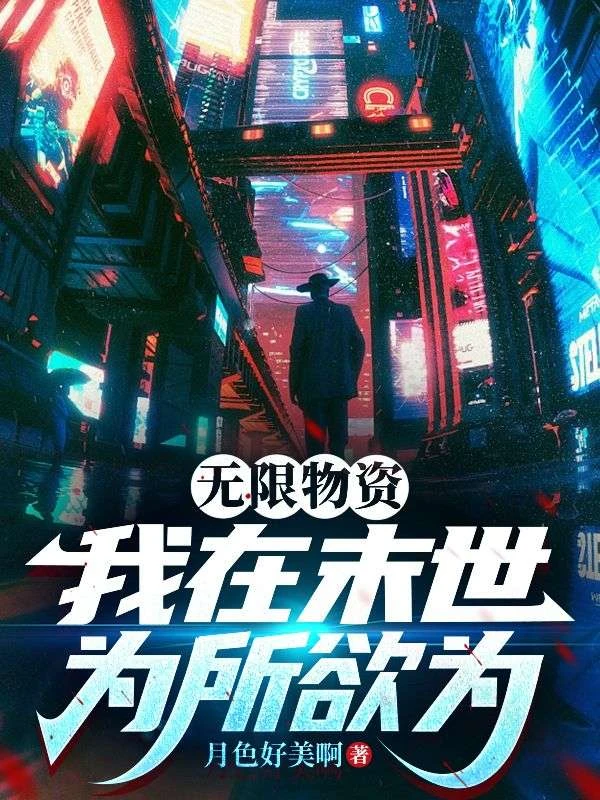 無限物資：我在末世為所欲為
