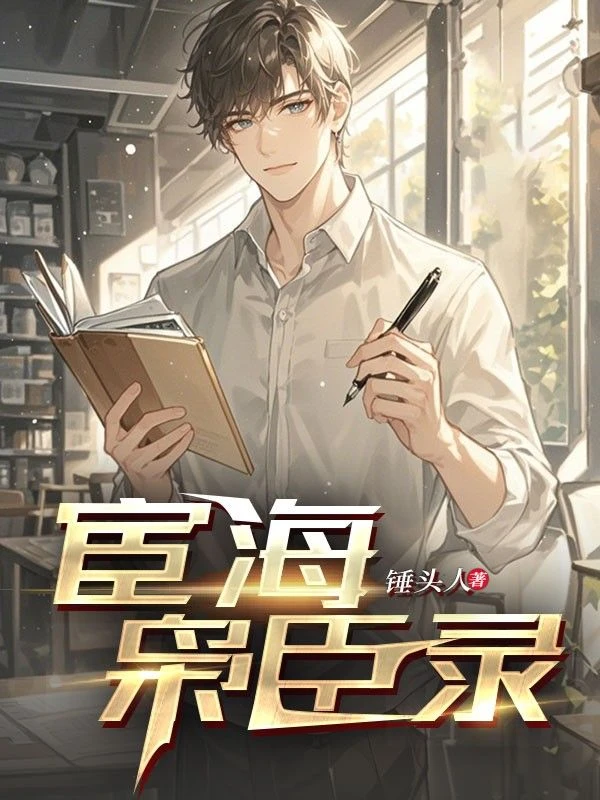 宦海梟臣錄