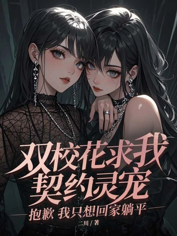 雙校花求我契約靈寵，抱歉我只想回家躺平