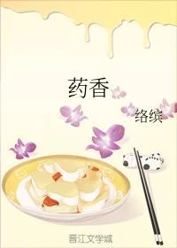 葯香