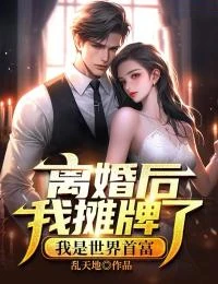 離婚後我攤牌了，我是世界首富