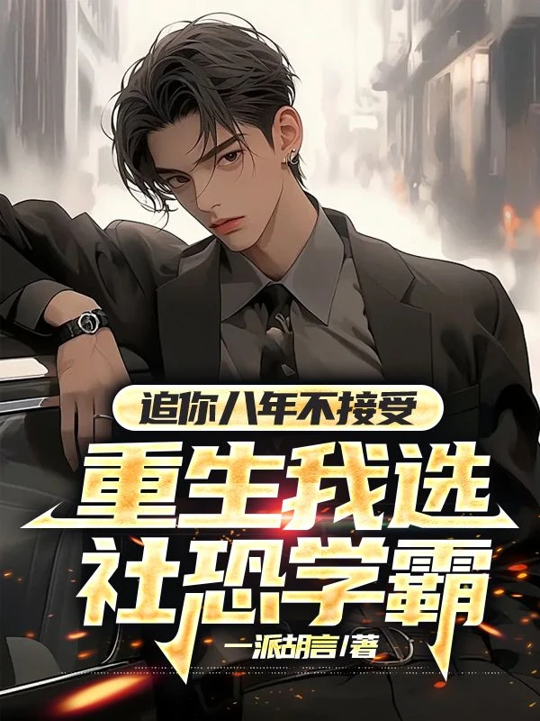 追你八年不接受，重生我選社恐學霸