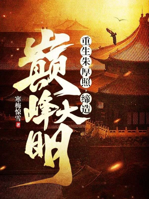 重生朱厚照，締造巔峰大明