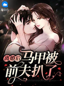 離婚後馬甲被前夫扒了