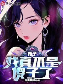 嫂子：我真的不是傻子了