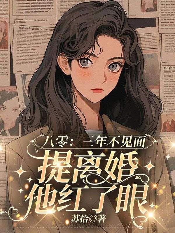 八零：三年不見面，提離婚他紅了眼