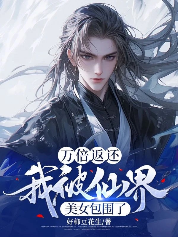 萬倍返還：我被仙界美女包圍了