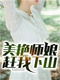 美艷師娘趕我下山