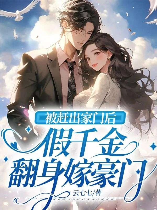 被趕出家門後，假千金翻身嫁豪門