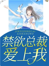 震驚！禁慾大佬閃婚了