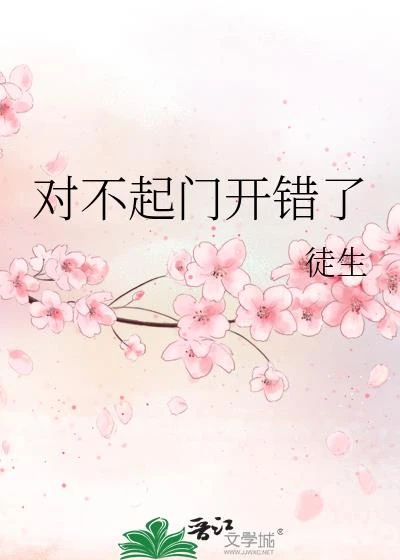 對不起門開錯了