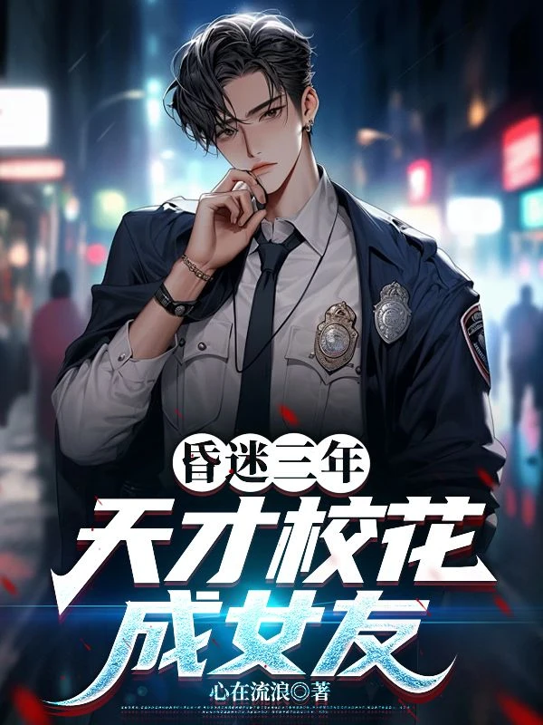 夢裡千年修仙，醒來後我無敵(林白、秦雪瑤)