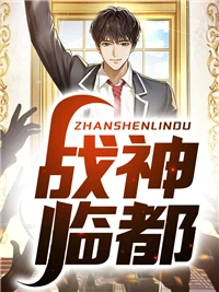 戰神臨都