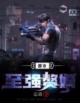 都市至強贅婿
