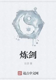 煉劍