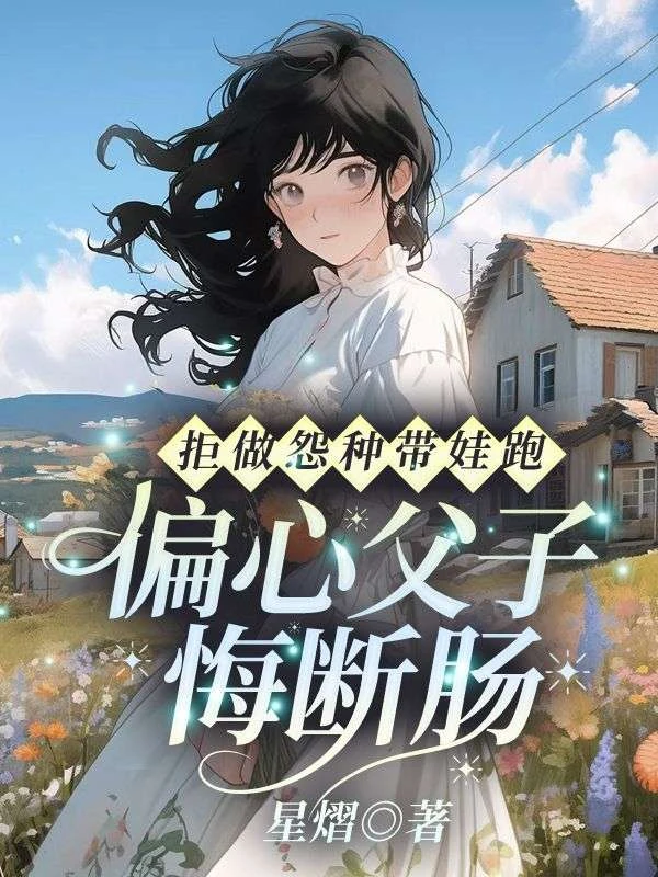 拒做怨種帶娃跑，偏心父子悔斷腸