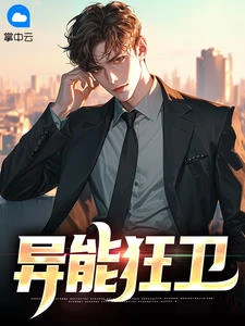 異能狂衛