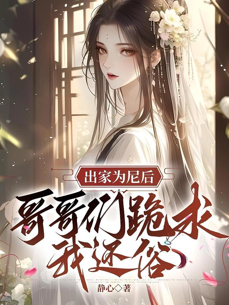 出家為尼後，哥哥們跪求我還俗