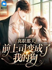 離職那天，前上司變成了我的狗