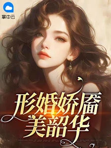 形婚嬌靨美韶華