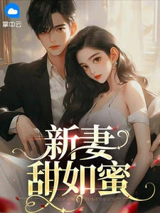 新妻甜如蜜